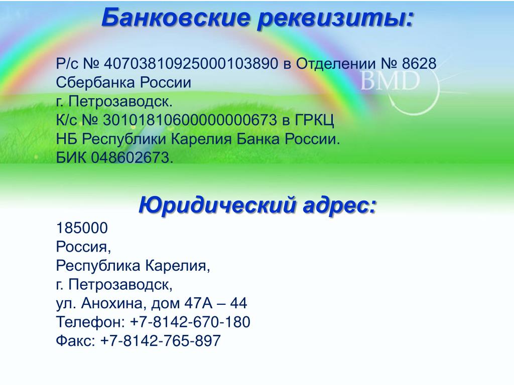 Сбербанк карельское отделение 8628. БИК 048602673. КПП Карельское отделение 8628 ПАО Сбербанк. Благотворительность реквизиты. Реквизит для презентации.