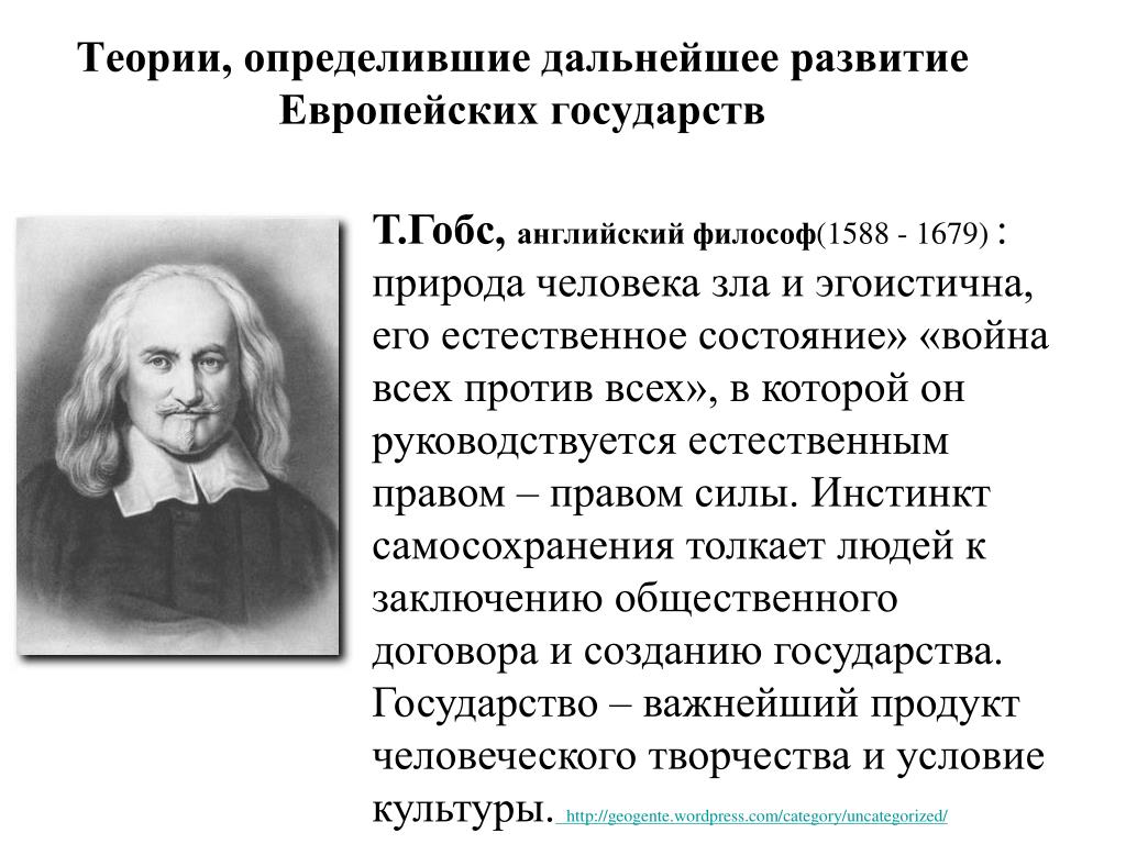 Все люди по своей природе равны. Т. Гоббс (1588-1679). Договорная теория т.Гоббса. Теория Гоббса о государстве.