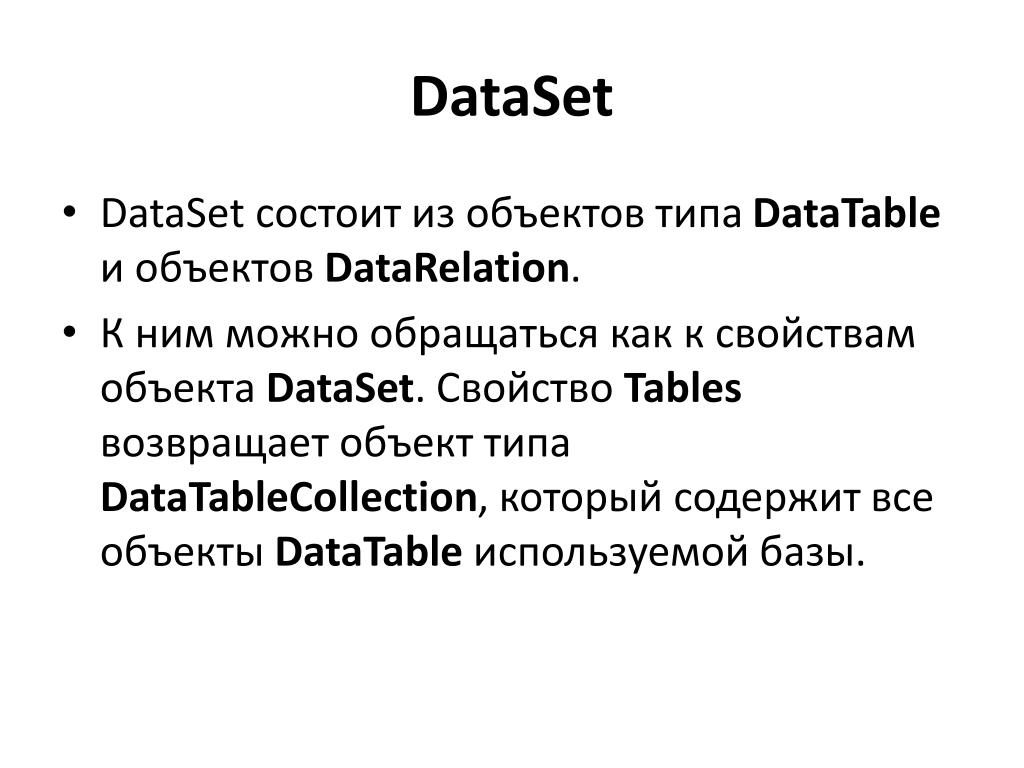 Объект возвращает данные. Dataset. Дата сет. Пример датасета. Что такое dataset простыми словами.