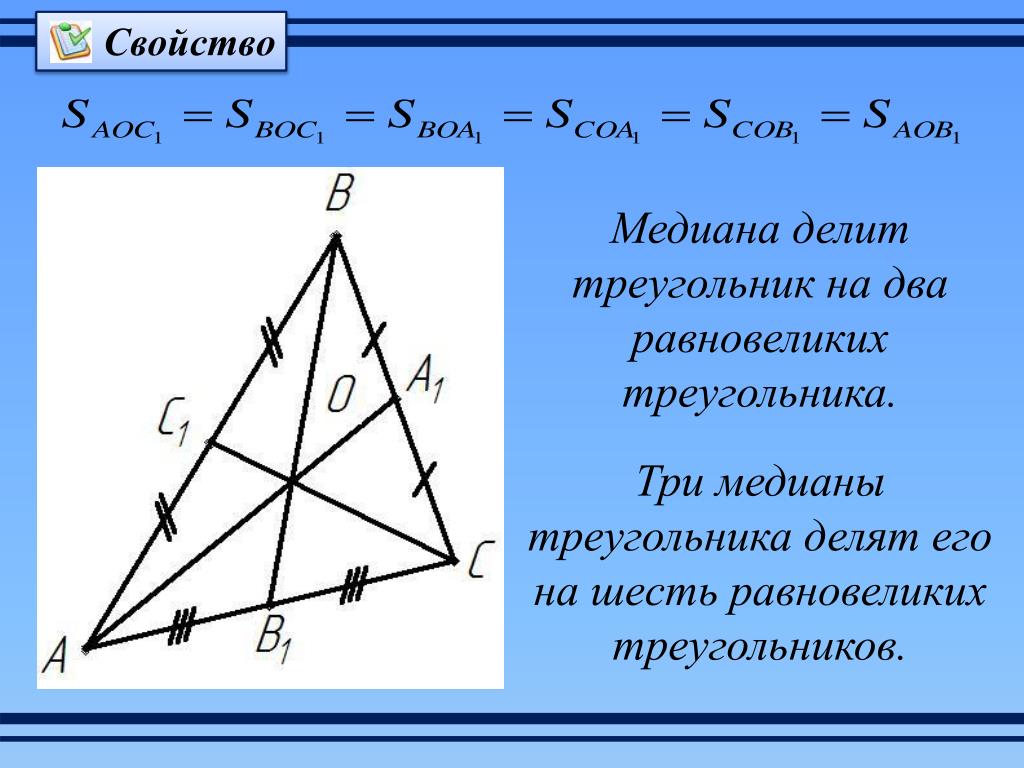 Провести три медианы в треугольнике. Медиана делит треугольник на два равновеликих. Медиана треугольника делит его. Медиана делит треугольник на 6 равновеликих треугольника. Медианы делят треугольник на 3 равновеликих.