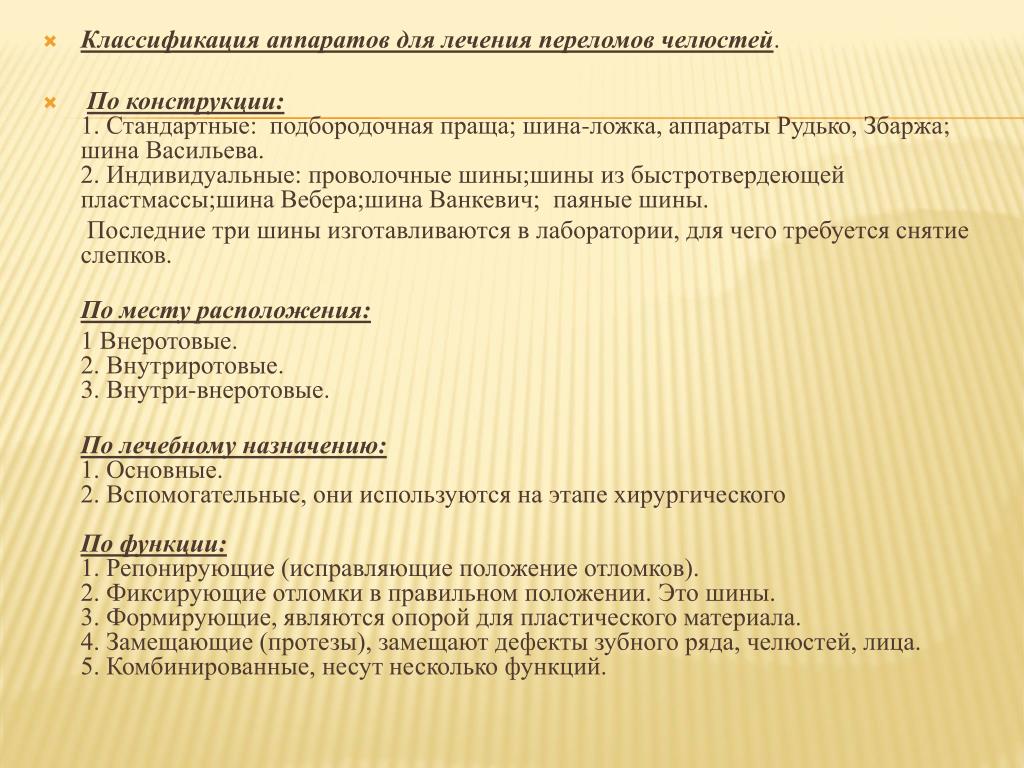 Классификация аппаратов. Классификация ортопедических аппаратов. Классификация зубных аппаратов. Аппараты для лечения переломов челюстей. Классификация лечения переломов.