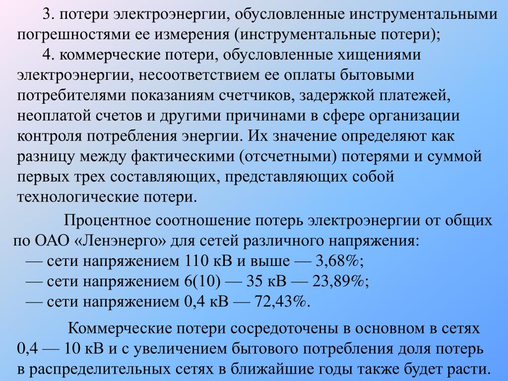 Основные виды потерь энергии. Технические и коммерческие потери электроэнергии. Структура коммерческих потерь. Структура фактических потерь электроэнергии. Коммерческие потери электроэнергии формула.