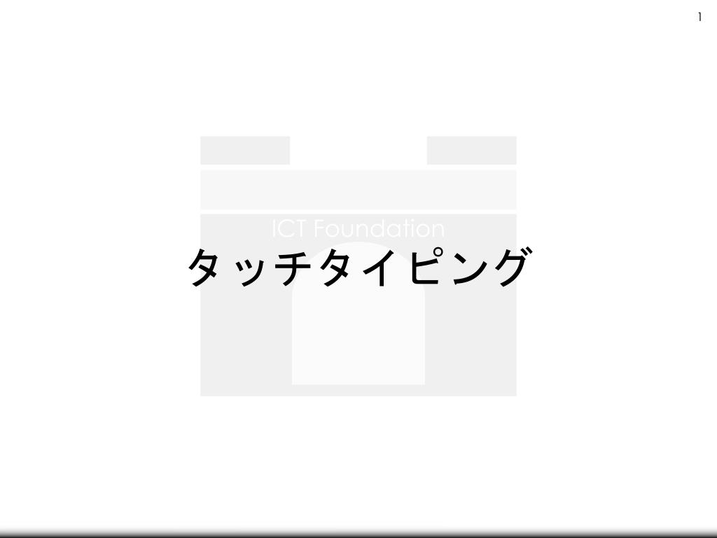 Ppt タッチタイピング Powerpoint Presentation Free Download Id