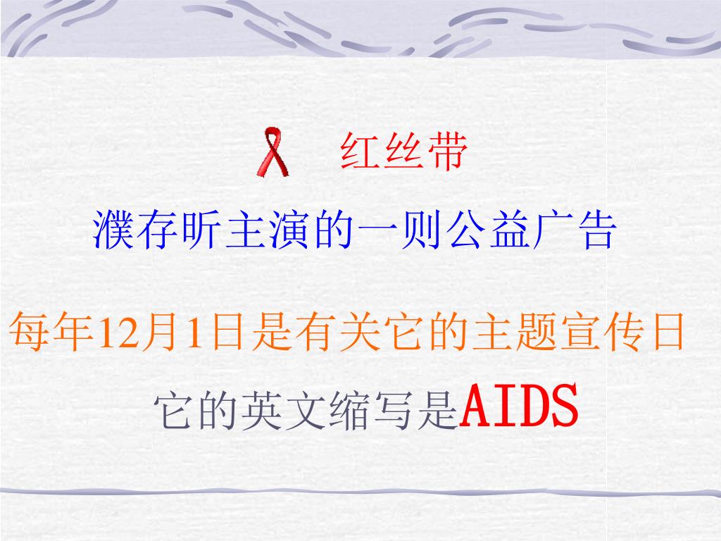 PPT - 红丝带PowerPoint Presentation, free download - ID:3799293