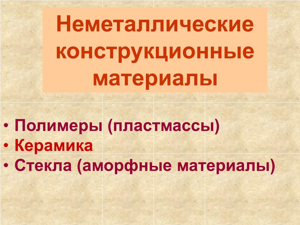 PPT - Неметаллические конструкционные материалы PowerPoint Presentation -  ID:3806948