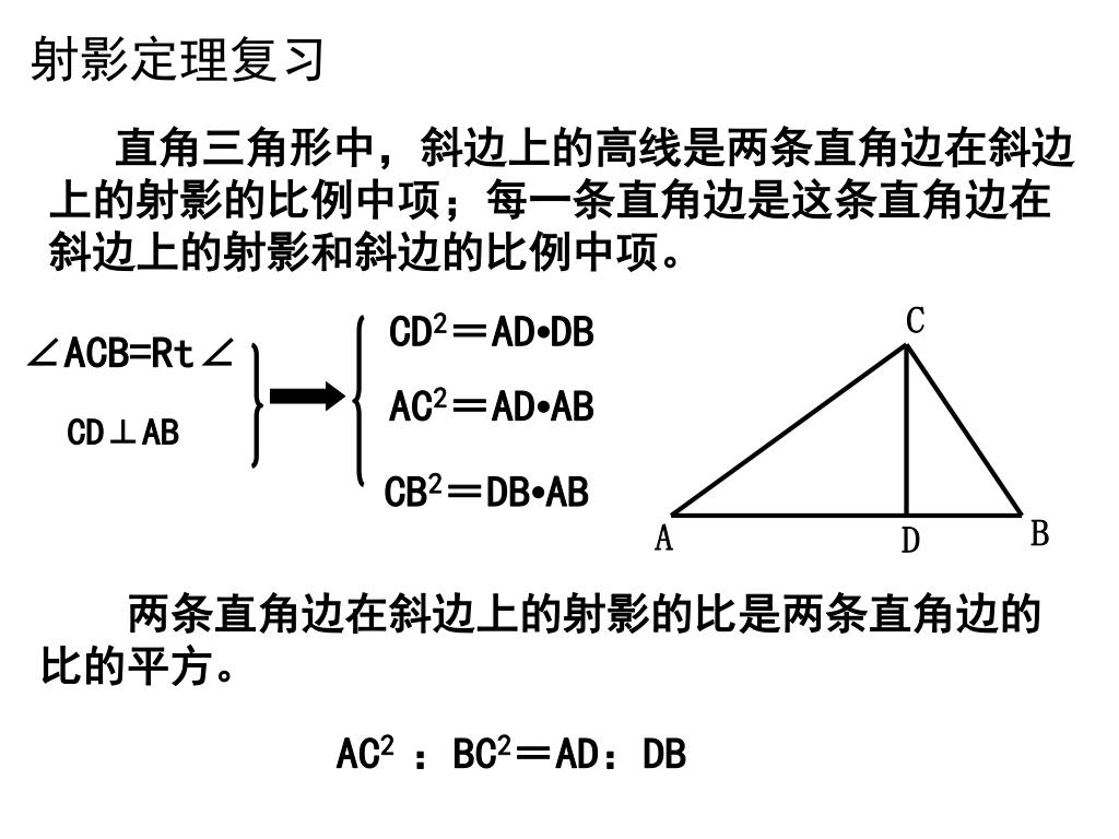 Ppt 射影定理复习powerpoint Presentation Free Download Id Ppt 射影定理复习powerpoint Presentation Free Download Id