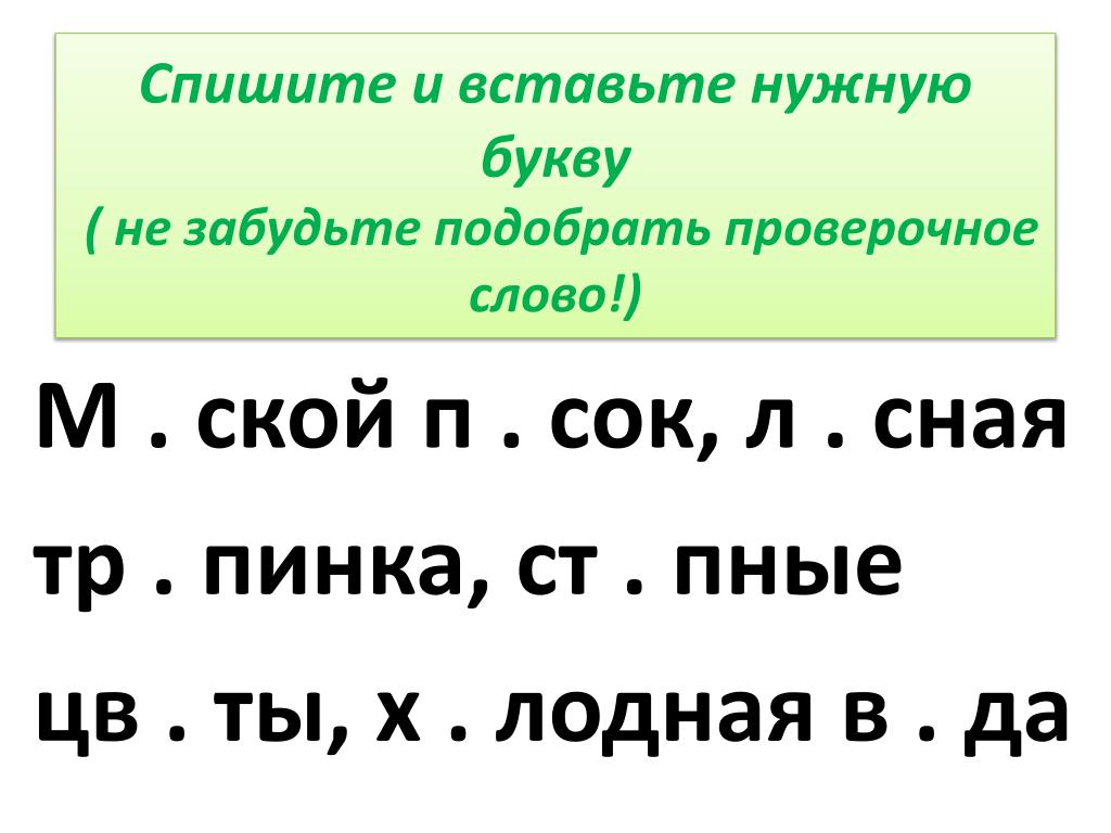 Угощать проверочное слово к букве о