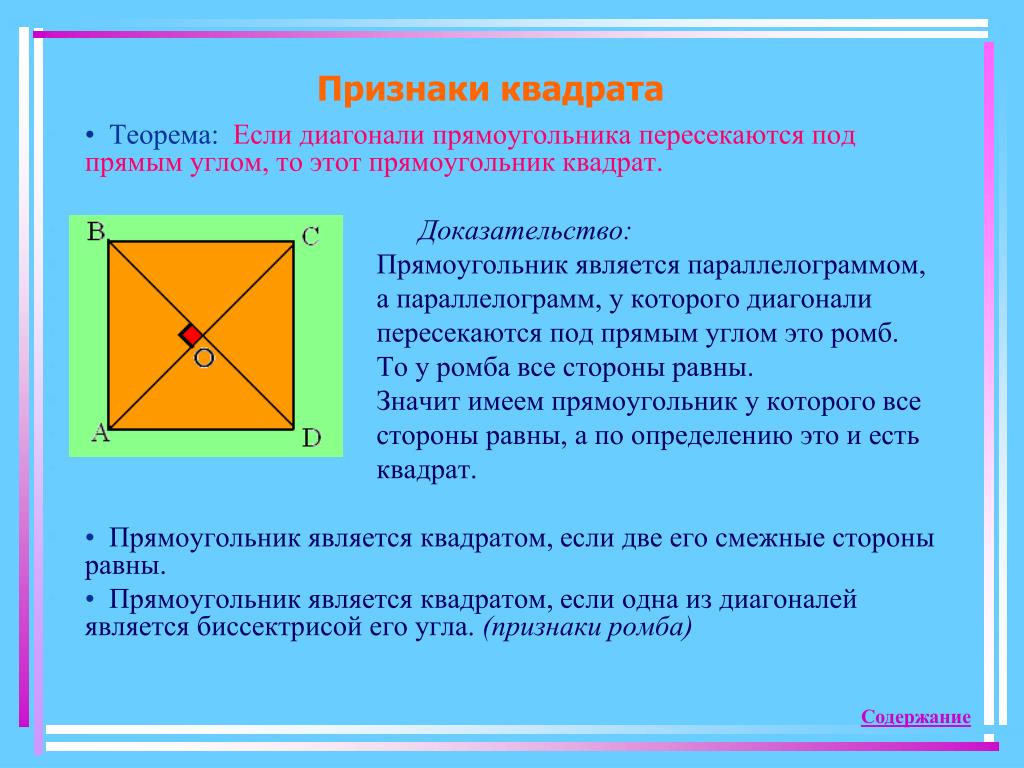 Ромб диагонали которого равны является квадратом. Признаки квадрата. Признаки признаки квадрата. Прямоугольник. Свойства квадрата доказательство.