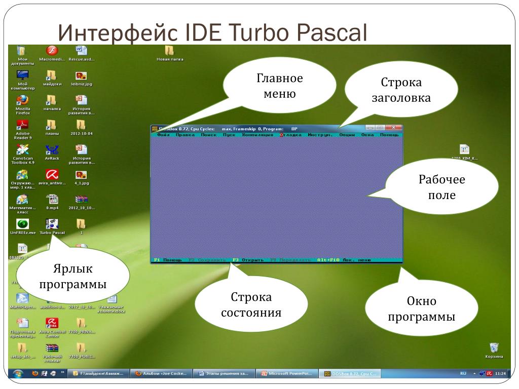 Основные функции ide. Интерфейс турбо Паскаль. Интерфейс программы Паскаль. Turbo Pascal главное меню. Интерфейс программа турбо Паскаль - презентация.