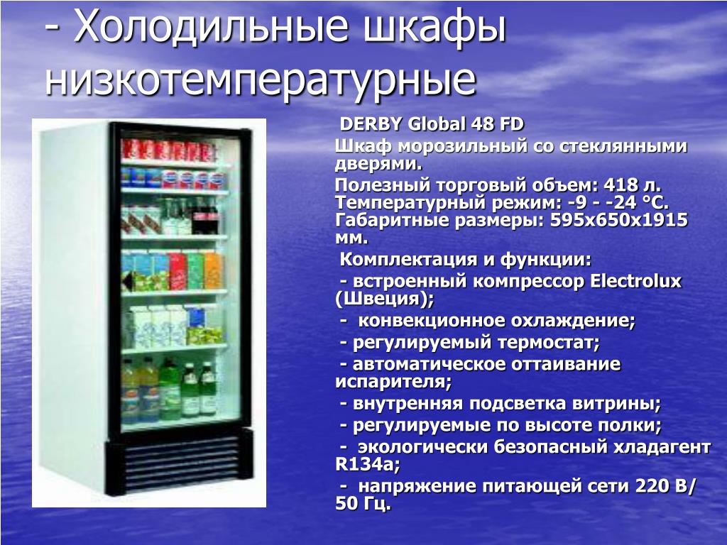 Правила эксплуатации холодного оборудования. Холодильный шкаф. Шкаф низкотемпературный. Шкаф холодильный низкотемпературный. Холодильники в ассортименте.