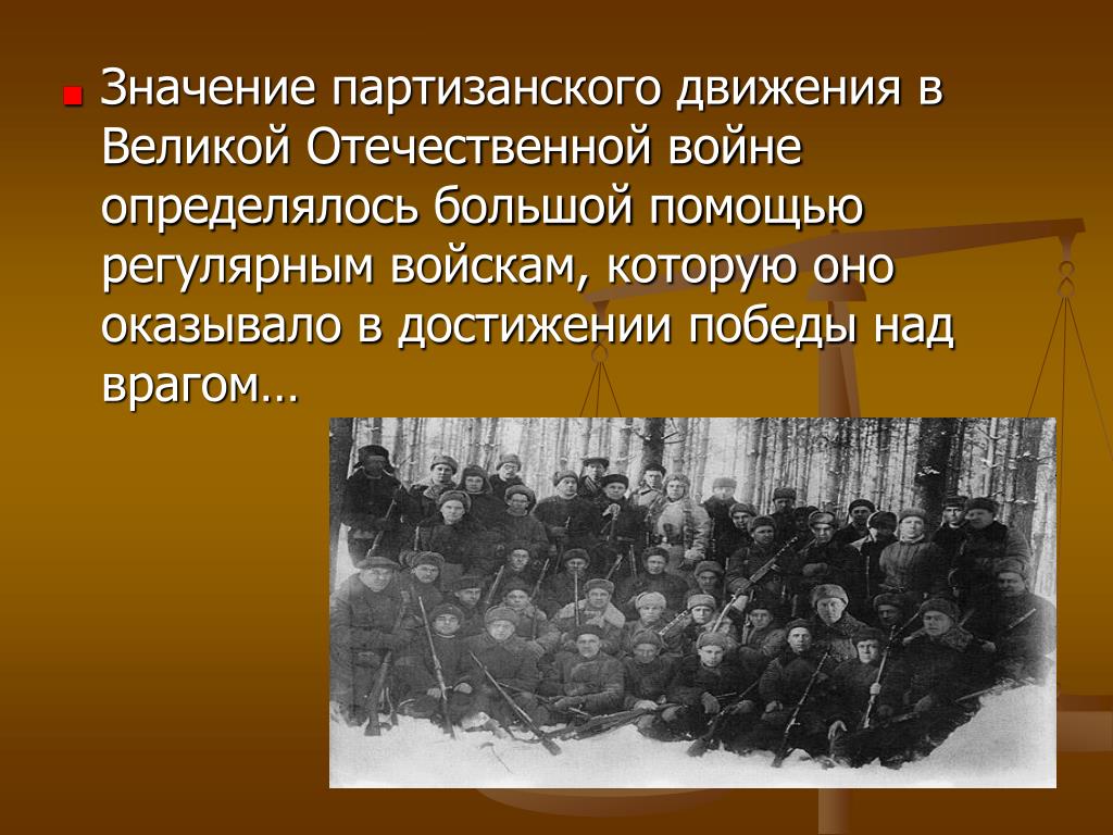 Участие в партизанском движении. Партизанское движение 1941-1945. Партизанское движение в тылу врага в годы ВОВ. Партизанское движение в Отечественной войне 1941. Презентация на тему Партизанск.