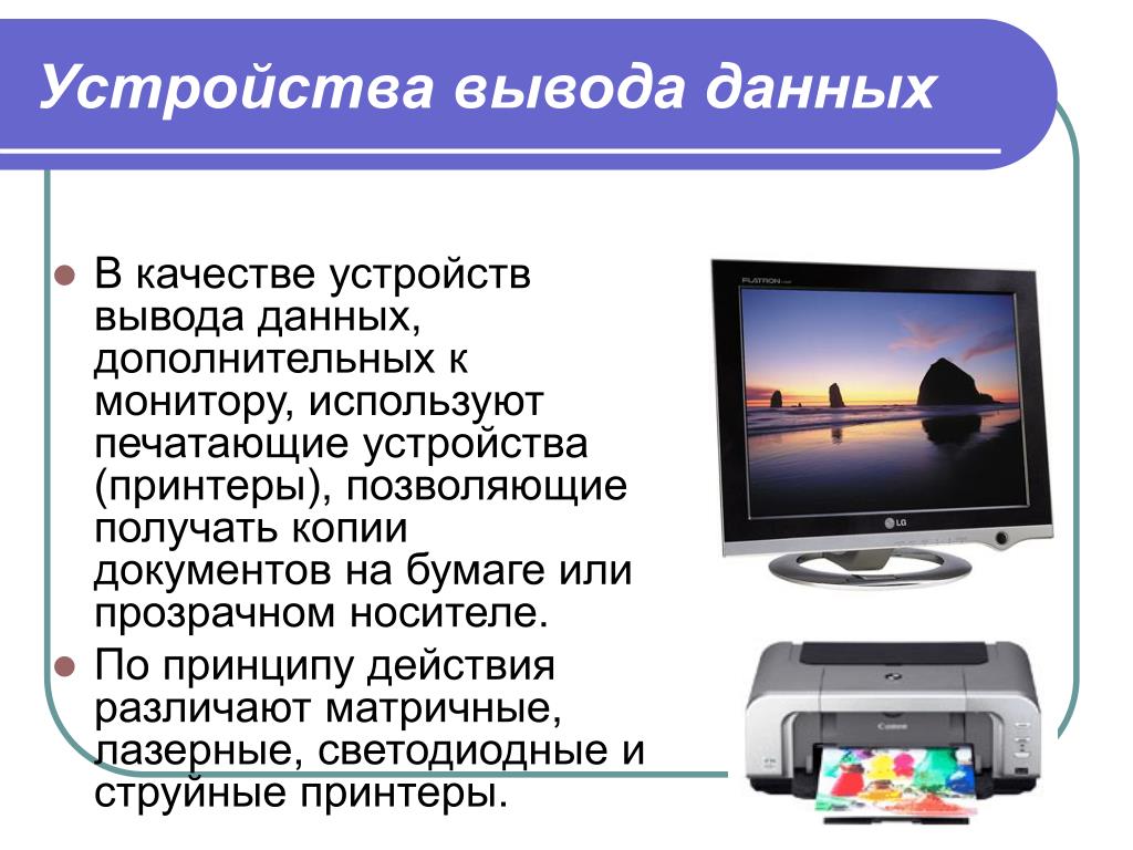 Вывести информацию на компьютер. Устройства вывода информации. Устройустройствавывода информации. Устройства вывывода данных. Устройства вывода информации примеры.