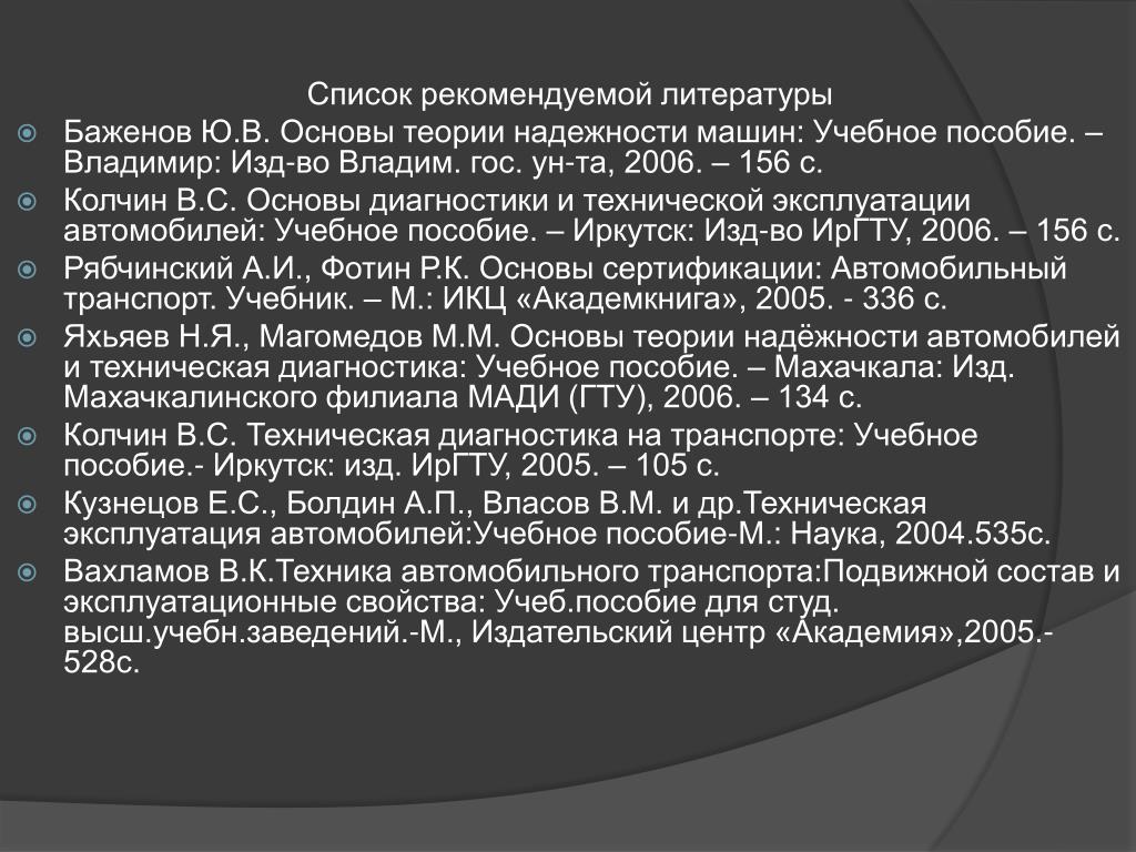 Техническое пособие. Подвижной состав автомобильного транспорта Вахламов. Теория надежности литература. Методы диагностики надежности.