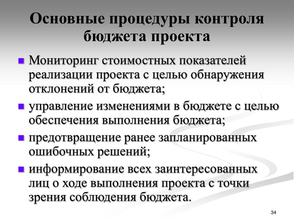 Процедура контроля. Процедуры контроля проекта. Контроль выполнения бюджета проекта. Управление бюджетом проекта.