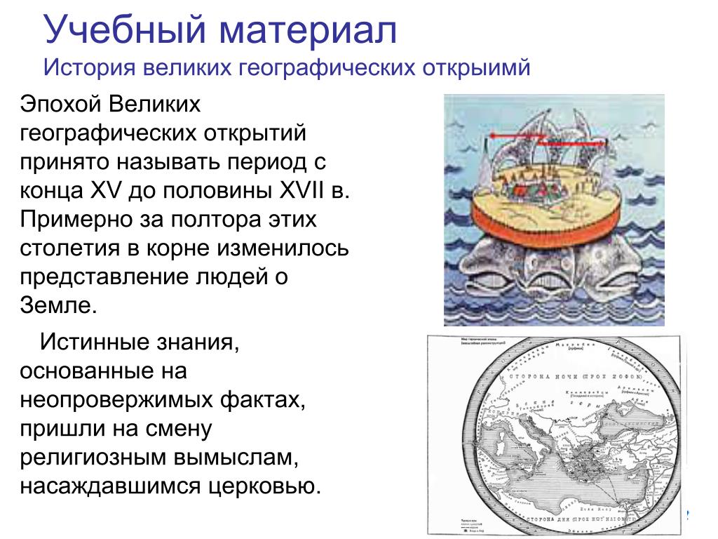 Эпохой великих географических открытий называют период