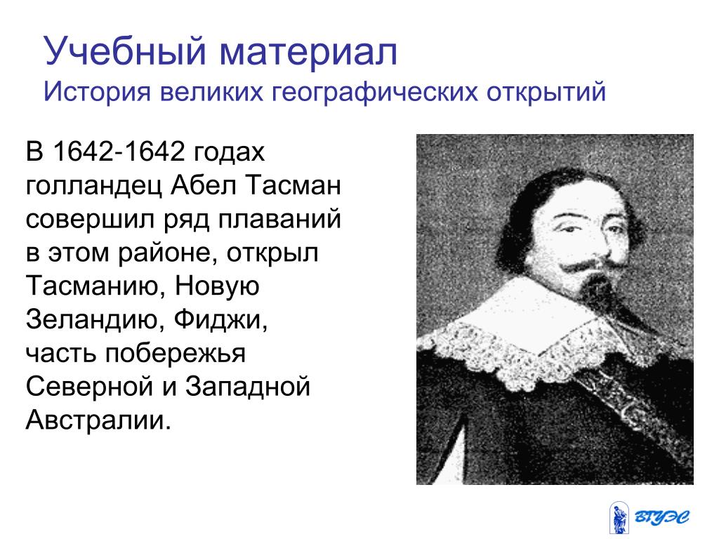 Тасман географические открытия. 1642 Год географическое открытие. 1642 Год в истории. ВГО 1642 год. 1642 Год в истории России.