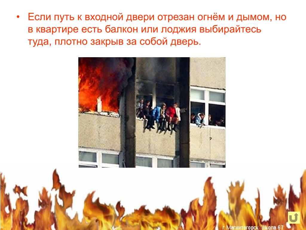 Открытые двери при пожаре. Окна при пожаре. Закройте двери от пожара. Нельзя открывать окна при пожаре. Закрыть окна при пожаре.