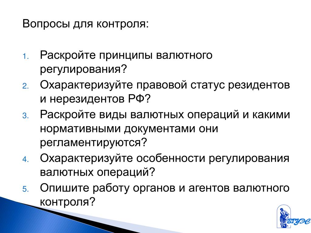 Раскройте принцип. Принципы валютного регулирования. Принципы валютного регулирования и валютного контроля. Принципы валютных операций. Вопрос на контроле.