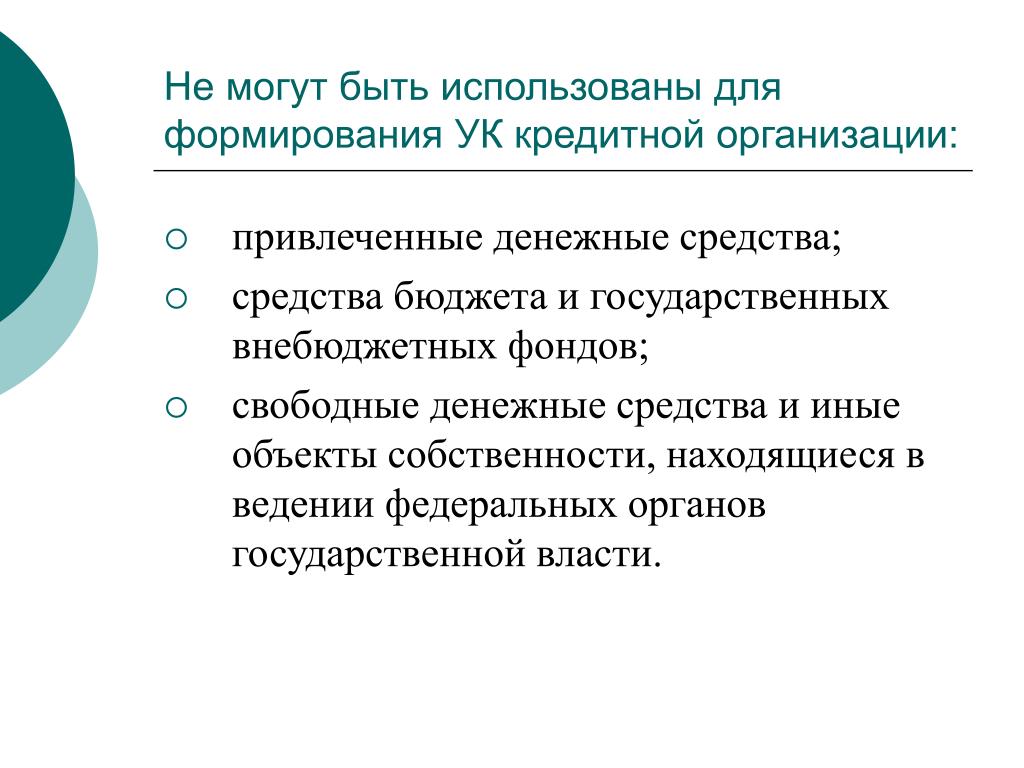 Такая компания может иметь. Порядок создания кредитной организации. Этапы создания кредитной организации. Основная цель кредитных организаций.