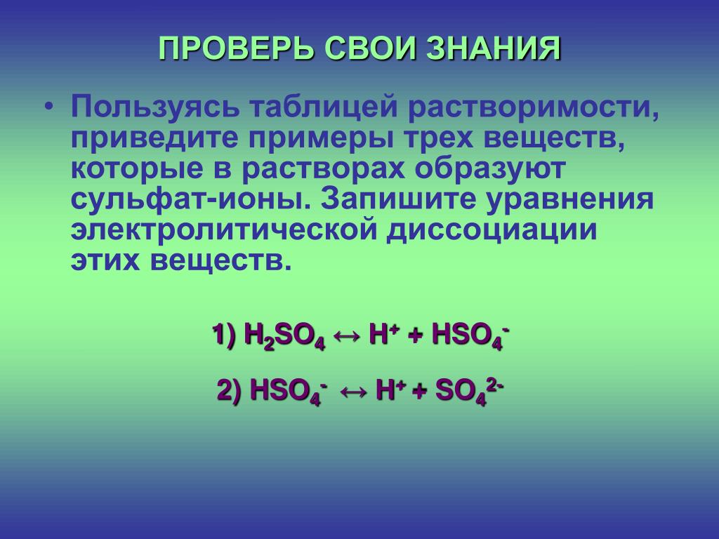 Сульфат ионы so4. Вещества которые в растворах образуют сульфат-ионы so42. Вещества образующие сульфат-ионы в растворе. Электролитическая диссоциация h2so4. Вещества которые образуют сульфат ионы.