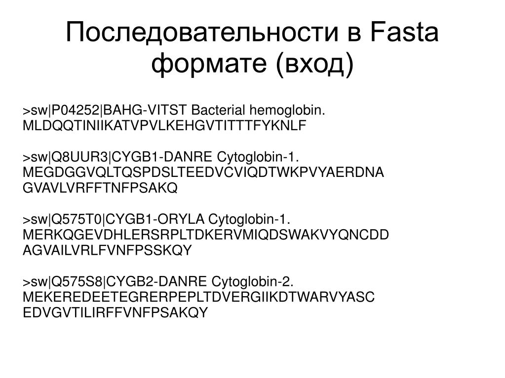Формат фаста. Fasta Формат. Fasta fastq Форматы. Последовательность в формате fasta. Примеры текстов в формате fasta.