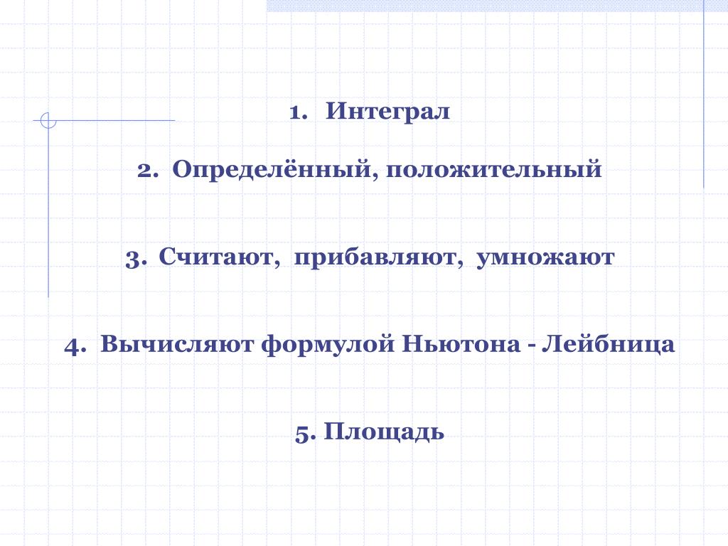 Прибавь 5 умножь на b 11211. Теорема Ньютона - Лейбница.