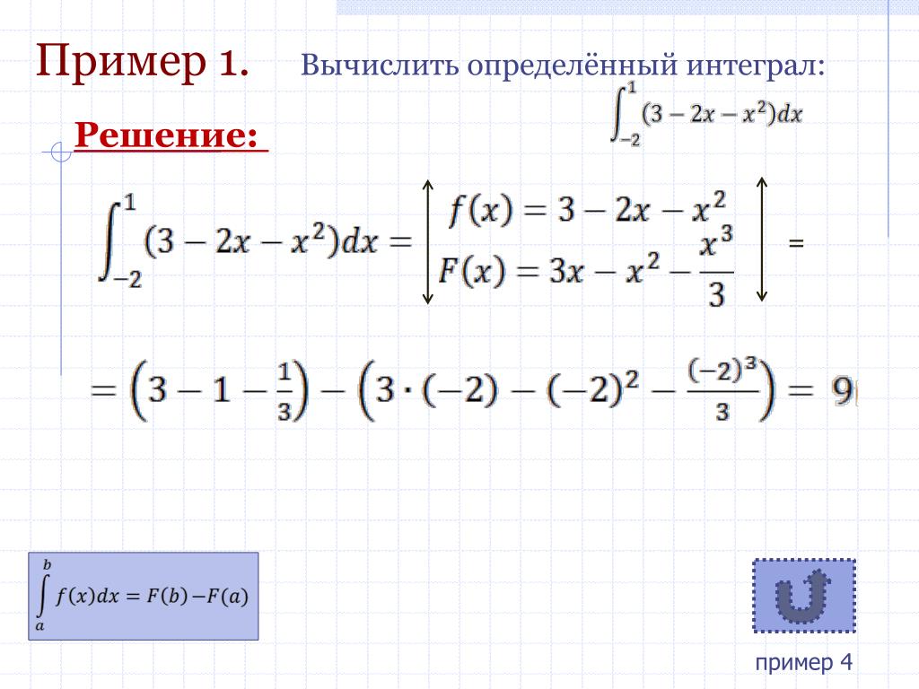 Решение определенных интегралов подробно. Пример решения определенного интеграла. Вычисление определенного интеграла примеры. Определённый интеграл примеры. Примеры решения определенных интегралов.