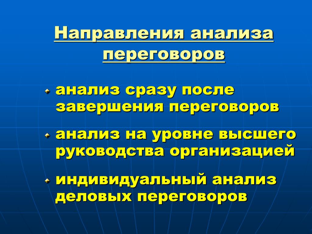 Анализ сразу. Анализ деловых переговоров. Анализ итогов деловых переговоров. Критерии анализа переговоров. Уровни анализа переговоров.