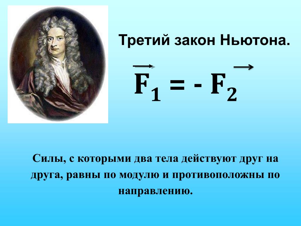 Закон ньютона уравнение. Формулировку 3-го закона Ньютона. Формула третьего закона Ньютона. 3ий закон Ньютона формула. 3 Закон Ньютона формулировка.