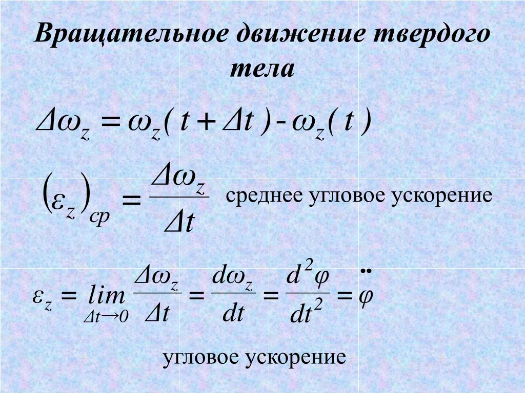 Вращательное движение угловое ускорение. Угловое ускорение формула. Среднее угловое ускорение. Угловое ускорение твердого тела. Мгновенное угловое ускорение формула.