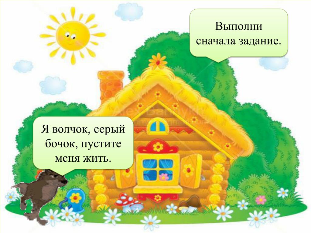 Выполните сначала. Волчок серый бочок. Волчок Теремок. Теремок волчок серый бочок. Картинка Теремок волчок.
