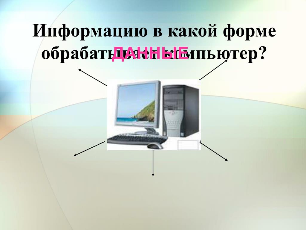 Данные про компьютер. Компьютер универсальная машина для работы с информацией. Презентация на тему компьютер. Компьютер-универсальная машина для работы с информацией слайд. Компьютер информация для презентации.