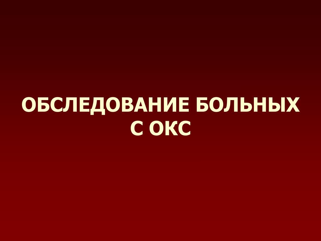 Окс история. Окс обследование. Остром коронарном синдроме осмотр. Острый коронарный синдром осмотр пациента. Окс осмотр пациента.