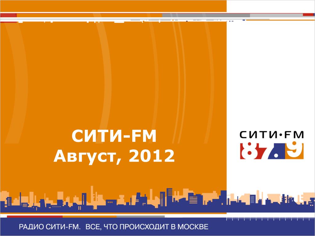 Радио сити кар. Сити-fm. Радио Сити ФМ. Радио Сити Дубна. Сборник песен радио Сити.
