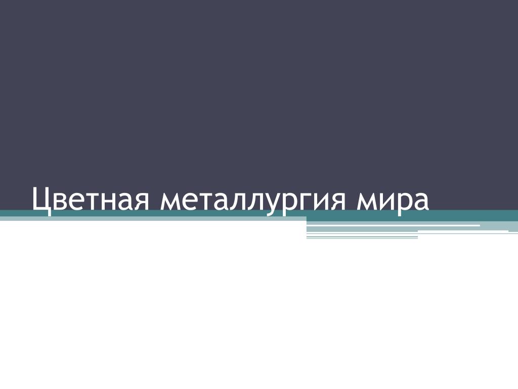 Влияние нтр на развитие цветной металлургии