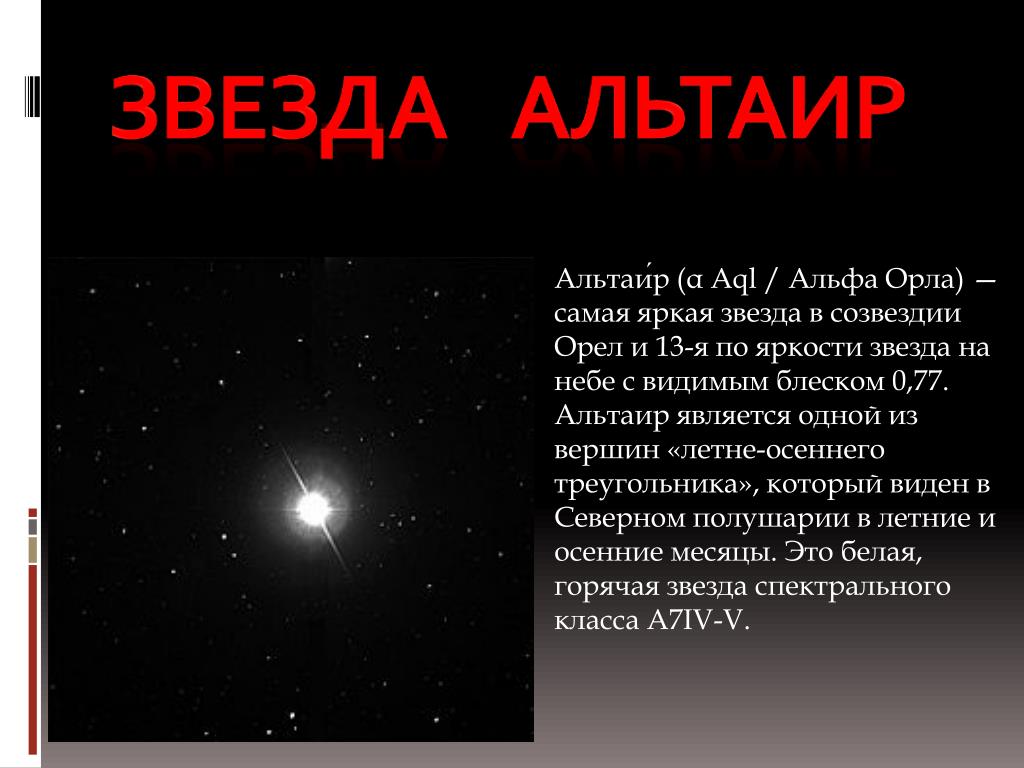 Сколько звезд на день. Альтаир звезда. Звезда Альтаир в созвездии орла. Самая яркая звезда. Яркость звезды Альтаир.