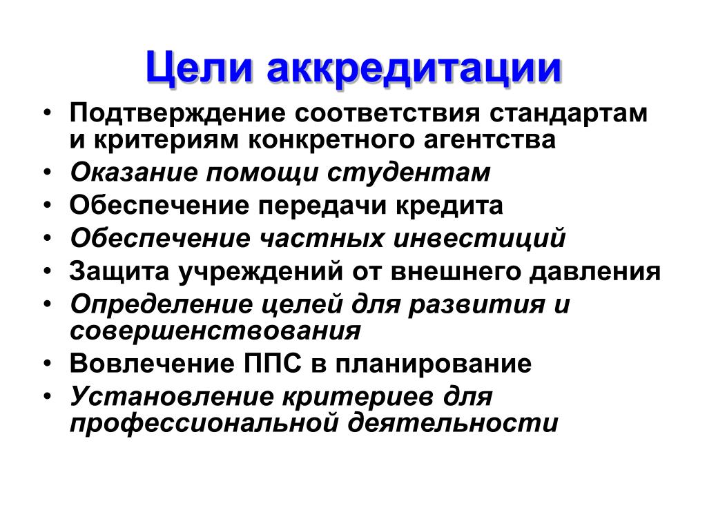 Подтверждение соответствия стандартам. Цели аккредитации. Конечная цель аккредитации. Формы аккредитации в РФ:. Цели аккредитации поп.