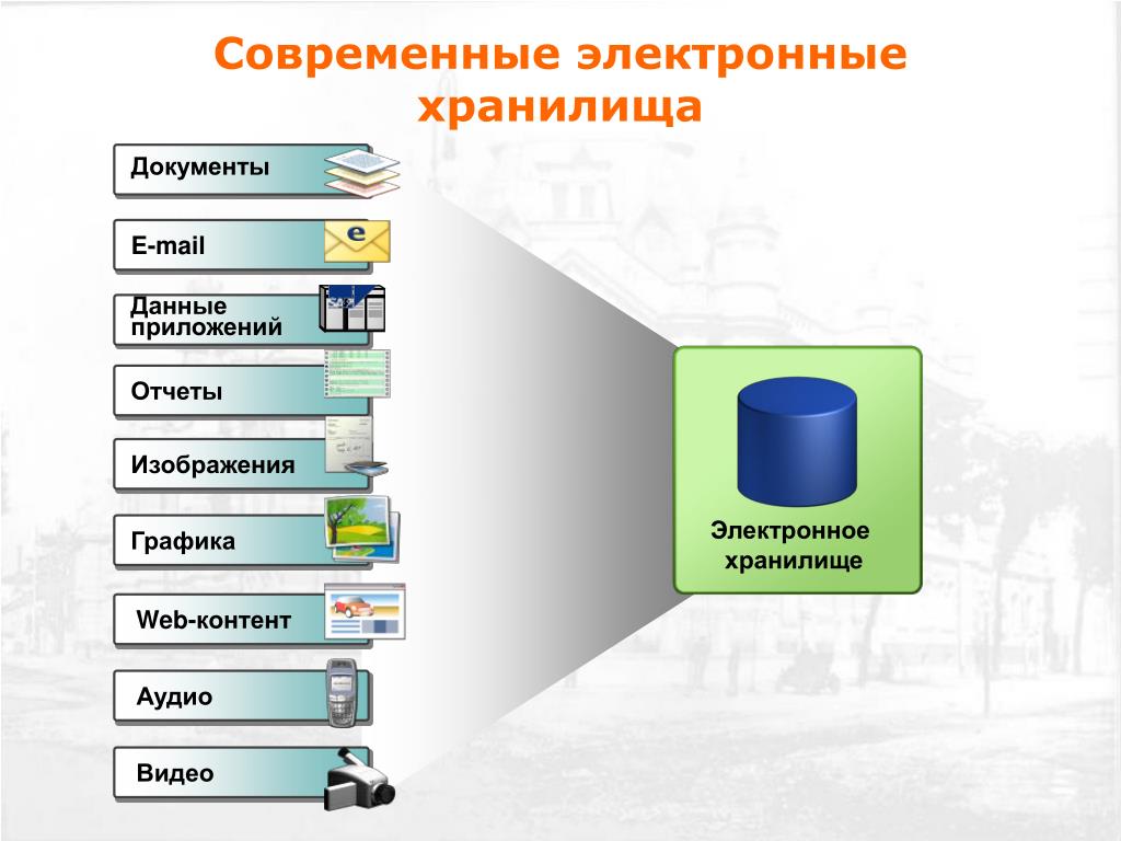 Хранимая в базе информация. Хранилище данных. Электронное хранилище данных. База данных хранилище. Структура хранилища данных.