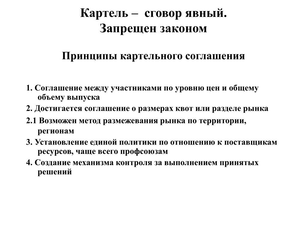 Сговоры картель