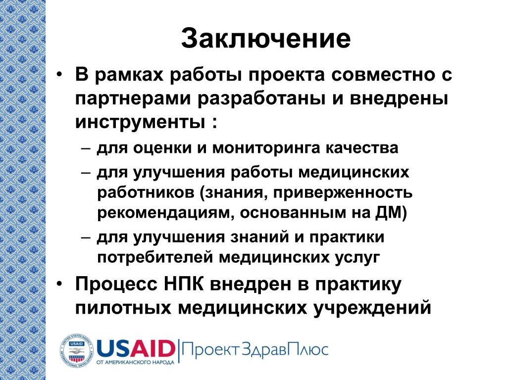 Внедрение клинических рекомендаций в медицинской организации