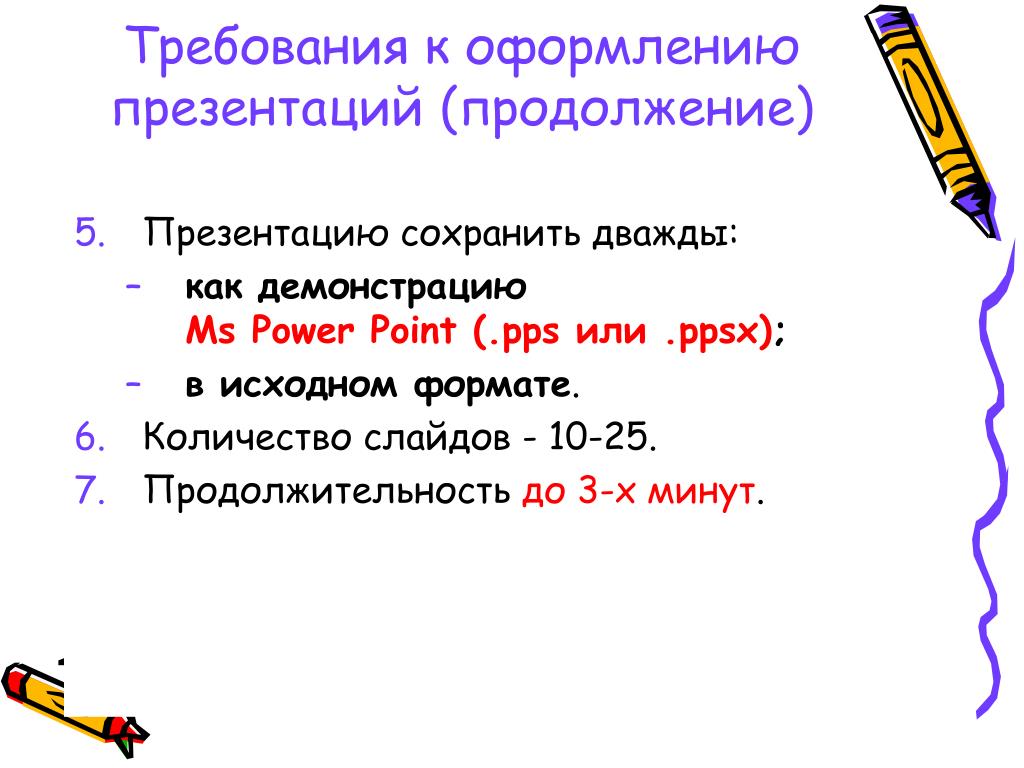 Продолжение презентации. Требования к оформлению презентаций на конкурс. Как оформить продолжение презентации. Количество слайдов: 10. Сколько слайдов в презентации на 5-7 минут.