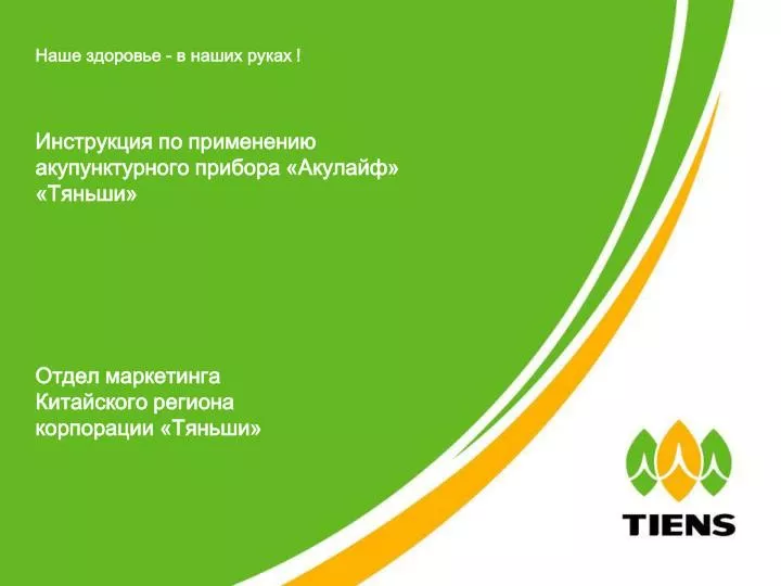 PPT - Наше Здоровье - В Наших Руках ! PowerPoint Presentation - ID.