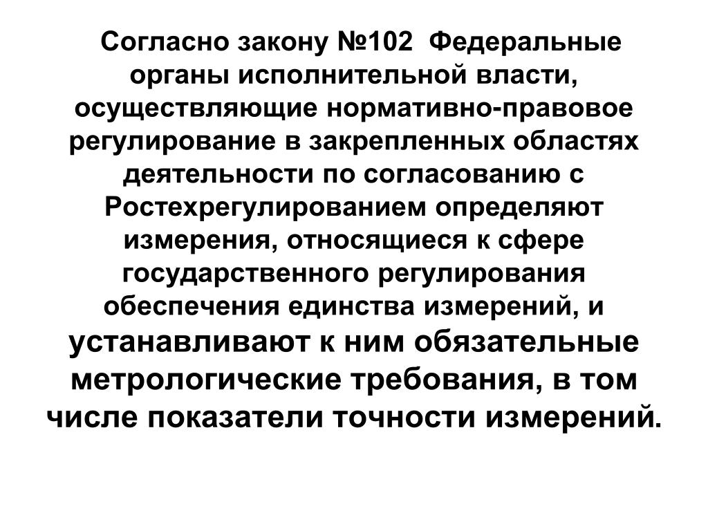 Ст 102 закона об исполнительном производстве. К метрологическим требованиям относится. Согласно закону. Метрологические требования к тестам. 102 ФЗ.