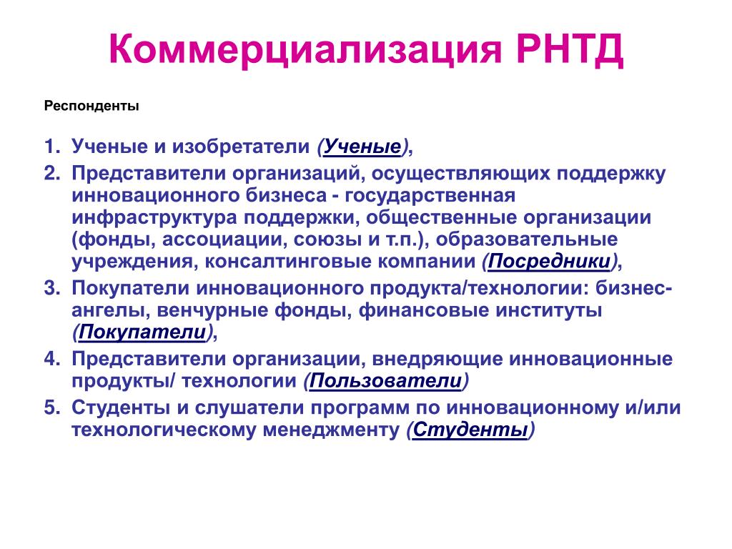 PPT - Коммерциализация результатов научно-технической деятельности - пути и форм
