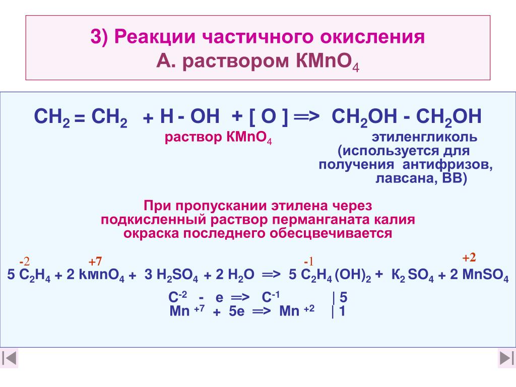 Реакция этандиола 1 2. Окисление раствором перманганата калия. Окисление этилена в этиленгликоль. Этиленгликоль окисление перманганатом. Этиленгликоль степень окисления.