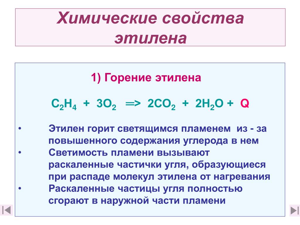 Этилен характеристика. Реакция горения этилена. Горение этилена уравнение реакции. Химическая реакция горения этилена. Уравнение реакции горения горения этилена.