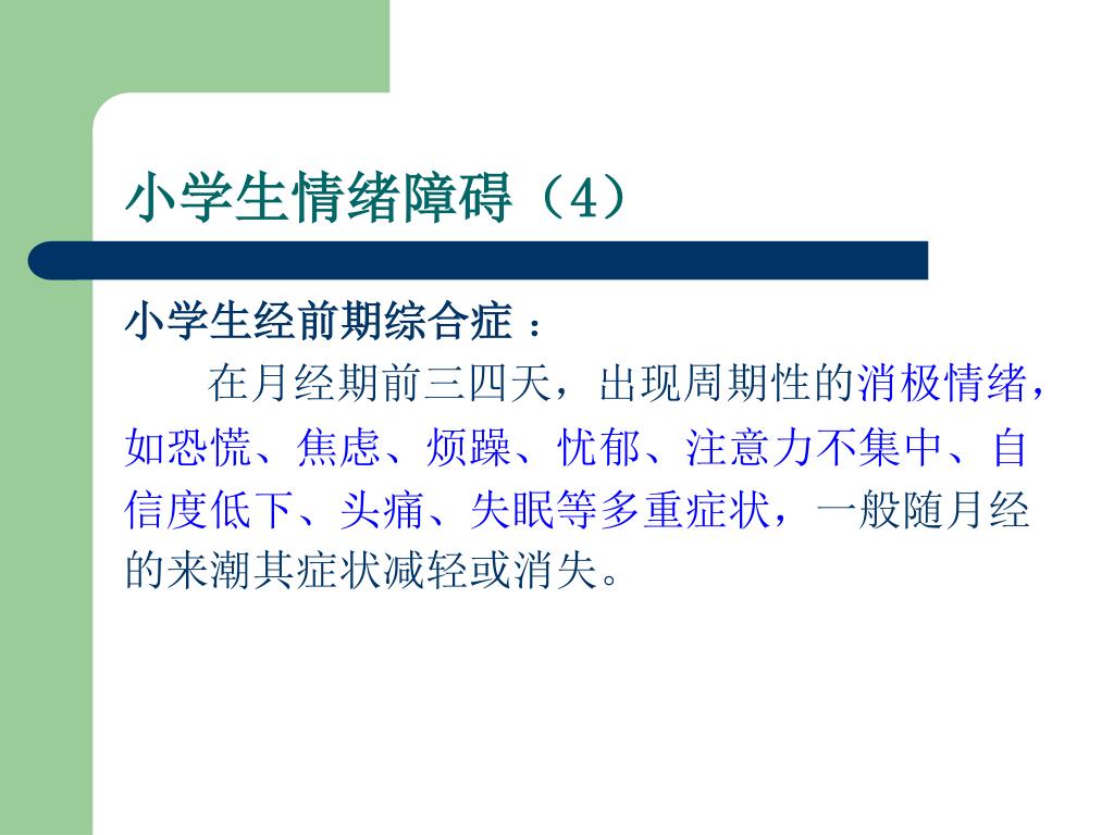Ppt 小学生心理健康概念与常见心理问题powerpoint Presentation Id