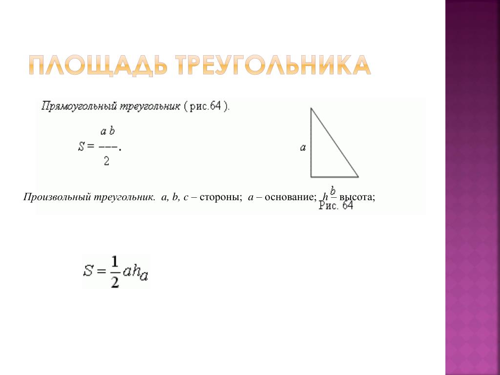 Произвольный треугольник Произвольный треугольник