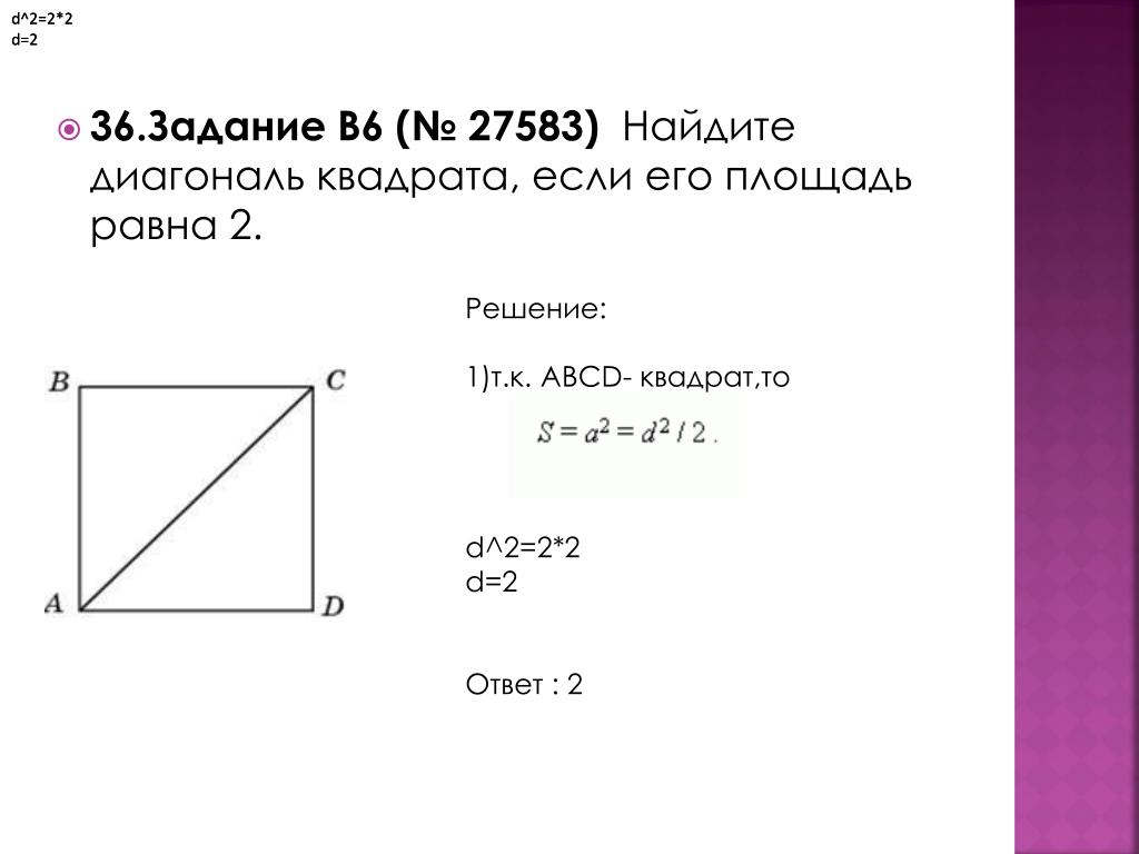 Диагонали квадрата 6 см. Найдите площадь квадрата, если его диагональ равна. Площадь квадрата если его диагональ равна 2. Найдите диагональ квадрата если его площадь равна 2. Нахождение диагонали квадрата.
