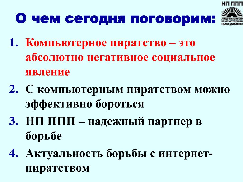 Отрицательные социальные явления. Компьютерное пиратство актуальность. Проблемно-ориентированные ППП. Правило ППП. Категория ППП 3.